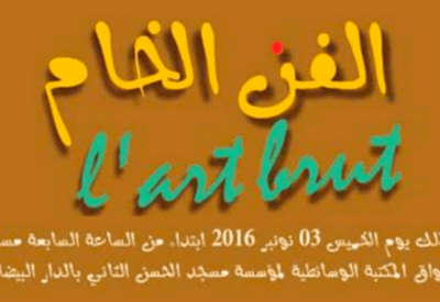إعلان صحفي: الفن الخام - معرض تشكيلي من 03 نونبر إلى 30 نونبر 2016