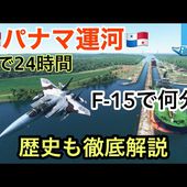 【Microsoft Flight Simulator】パナマ運河を解説しながらF-15で通航します！船で２４時間！Ｆ－１５では何分で通航できるか？☆現役ボーイングパイロット (MSFS2020)
