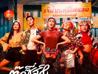 ~# ดู หนัง HD-4K] ตุ๊ดซี่ส์ แอนด์ เดอะเฟค (2019) Tootsies & The Fake เรื่องเต็ม | หนังเต็ม