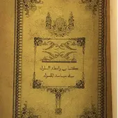 تحميل كتاب واسطة السلوك في سياسة الملوك أبو حمو موسى الزياني PDF