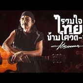 แอ๊ด คาราบาว - รวมใจไทยข้ามโควิด-19 [Official Audio]