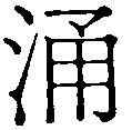Le point yong quan (yong k'iuan ou yong ts'iuan)