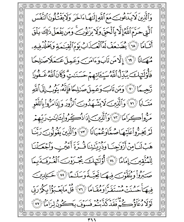 Sourate al-Furqân (Chapitre 25)