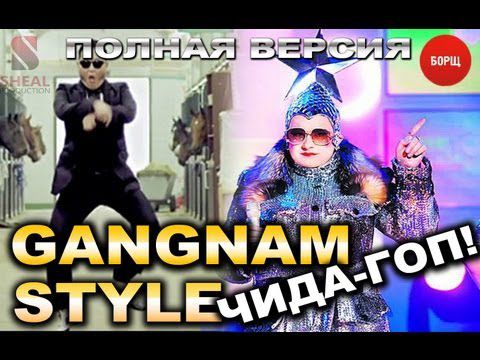 Сердючка vs. PSY - Gangnam Чида-Гоп! Style (Max Sheal Mash UP) (Official Video)