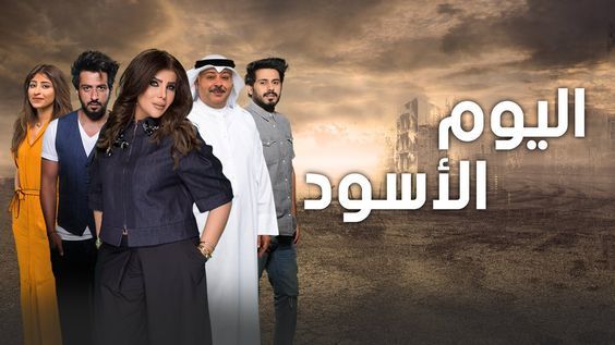 خل نظرتك كالشمس تتر مسلسل اليوم الأسود