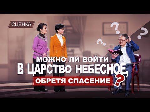 Христианские сценки «Можно ли войти в Царство Небесное, обретя спасение?» Сценка 2019