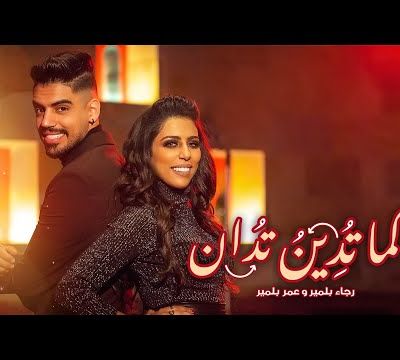 Rajaa & Omar Belmir - Kama Todino Todan 