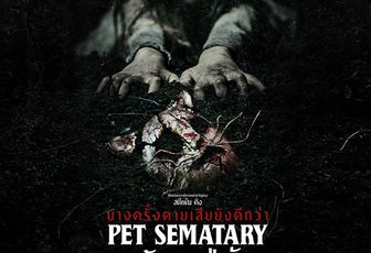 ดูหนัง “Pet Sematary กลับมาจากป่าช้า” หนังเต็ม FULL HD เต็มเรื่อง 4K