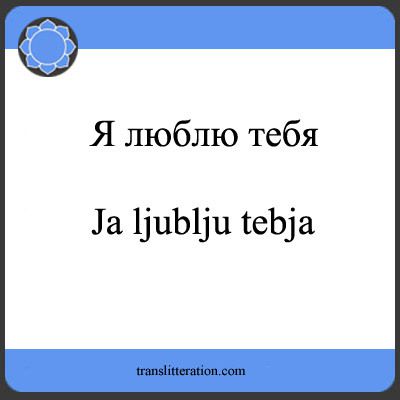 Transliterating Russian love: Ja ljublju tebja