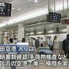 Suppression prochaine des contrôles à l' entrée de l' aéroport de Narita