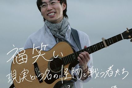[Single] Takahashi Yu - Fukuwarai / Genjitsu to Iu Na no Kaibutsu to Tatakau Monotachi (Bakuman End2)