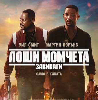 [Гледайте] Лоши момчета завинаги (Bad Boys for Life) Пълен филм онлайн √ Filmi Onlayn BG-Audio