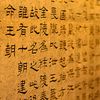 (Symbole) Les idiomes chinois, un langage cosmique