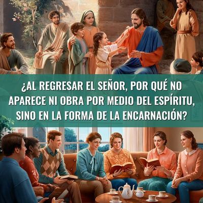 ¿Al regresar el Señor, por qué no aparece ni obra por medio del espíritu, sino en la forma de la encarnación?