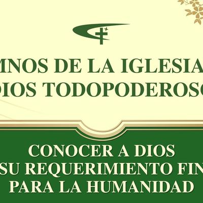 Canción cristiana | Conocer a Dios es Su requerimiento final para la humanidad