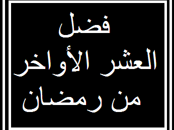 فضل العشر الأواخر من رمضان