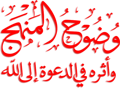 La clarté du minhaj al-haqq et son effet sur la da'wa - وضوح المنهج وأثره في الدعوة إلى الله (audio)