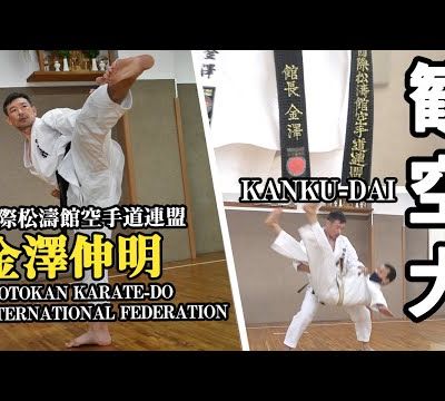 Interview de Kancho Nobuaki KANAZAWA sur le thème du Kata Kanku-Dai