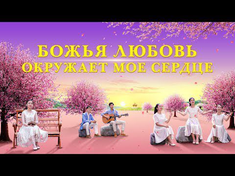 Восточная Молния-Новые христианские песни «Божья любовь окружает мое сердце» Слава Богу за всё