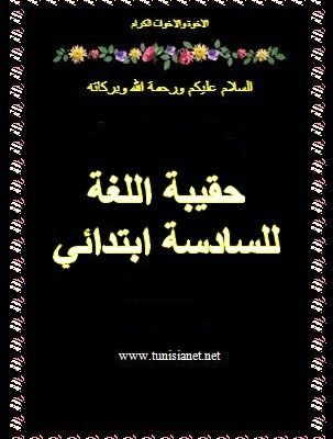 حمل حقيبة اللغة كاملة - السادسة اساسي - منتديات تونيزيانت