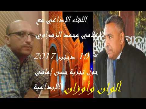 اللقاء الإذاعي مع الإعلامي محمد الزهراوي ـ مكناس الجهوية