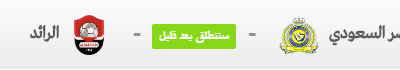 الان بث لايف النصر والرائد بث مباشر