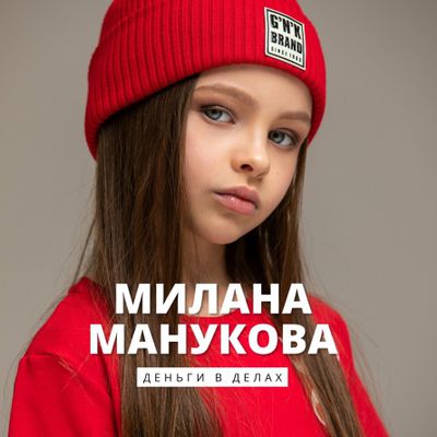 Milana Manukova - Dengi v delakh
