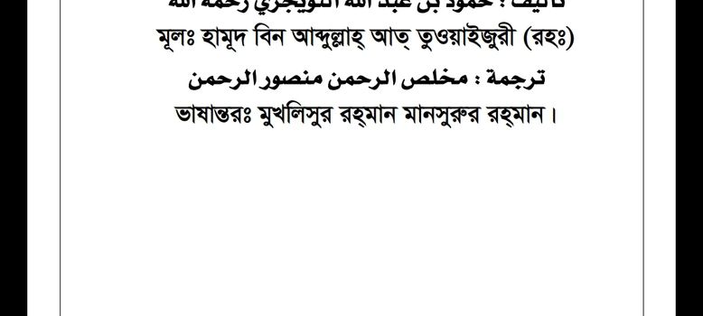 القول البليغ في التحذير من جماعة التبليغ তাবলীগ জামাত