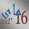 نشرة حدث اليوم - قناة العربية - 16/05/2012