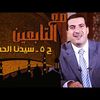 مع التابعين - الحلقة 5