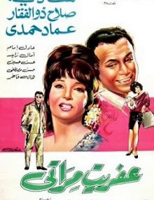 فيلم عفريت مراتي