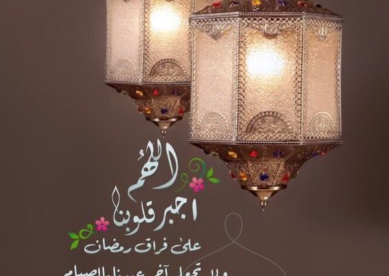 دعاء آخر رمضان